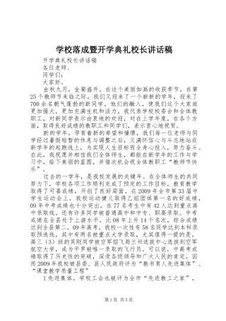 学校落成暨开学典礼校长讲话发言稿 (2)