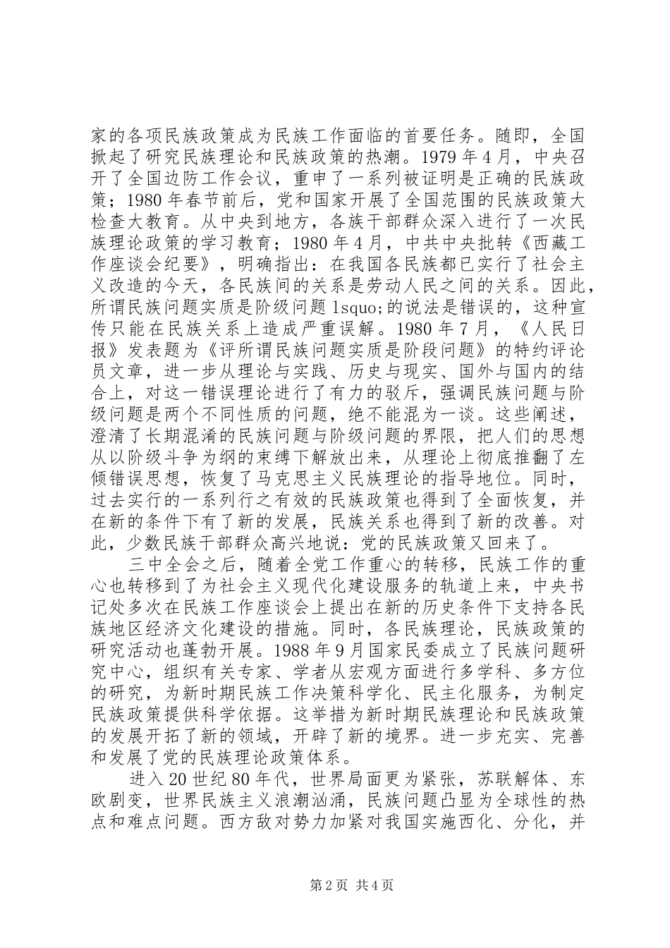 学习党的民族政策讲话发言稿 (2)_第2页