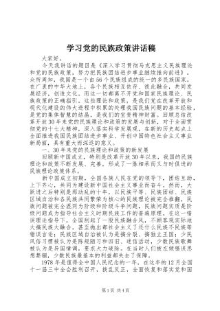 学习党的民族政策讲话发言稿 (2)