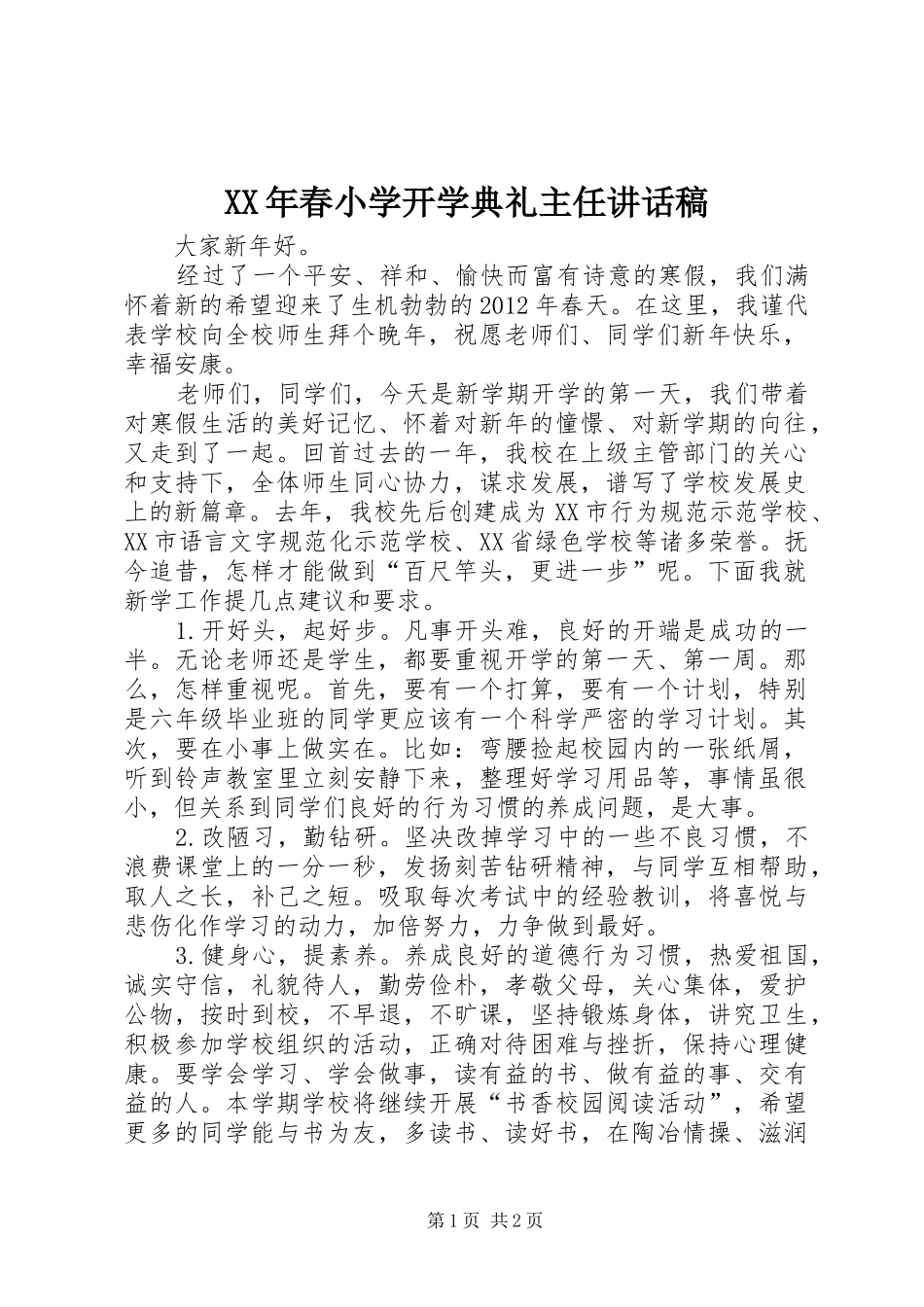 XX年春小学开学典礼主任讲话发言稿_第1页