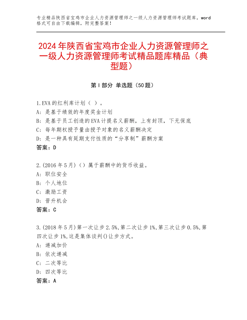 2024年陕西省宝鸡市企业人力资源管理师之一级人力资源管理师考试精品题库精品（典型题）_第1页