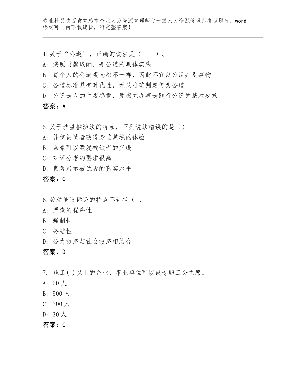 2024年陕西省宝鸡市企业人力资源管理师之一级人力资源管理师考试精品题库精品（典型题）_第2页