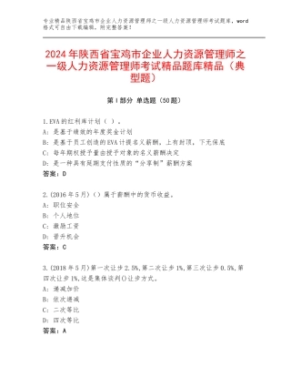 2024年陕西省宝鸡市企业人力资源管理师之一级人力资源管理师考试精品题库精品（典型题）