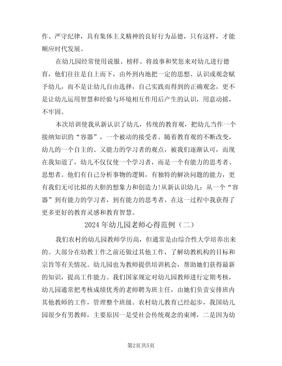 2024年幼儿园老师心得范例(二篇) _第2页