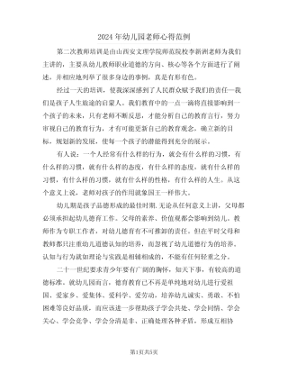 2024年幼儿园老师心得范例(二篇) 