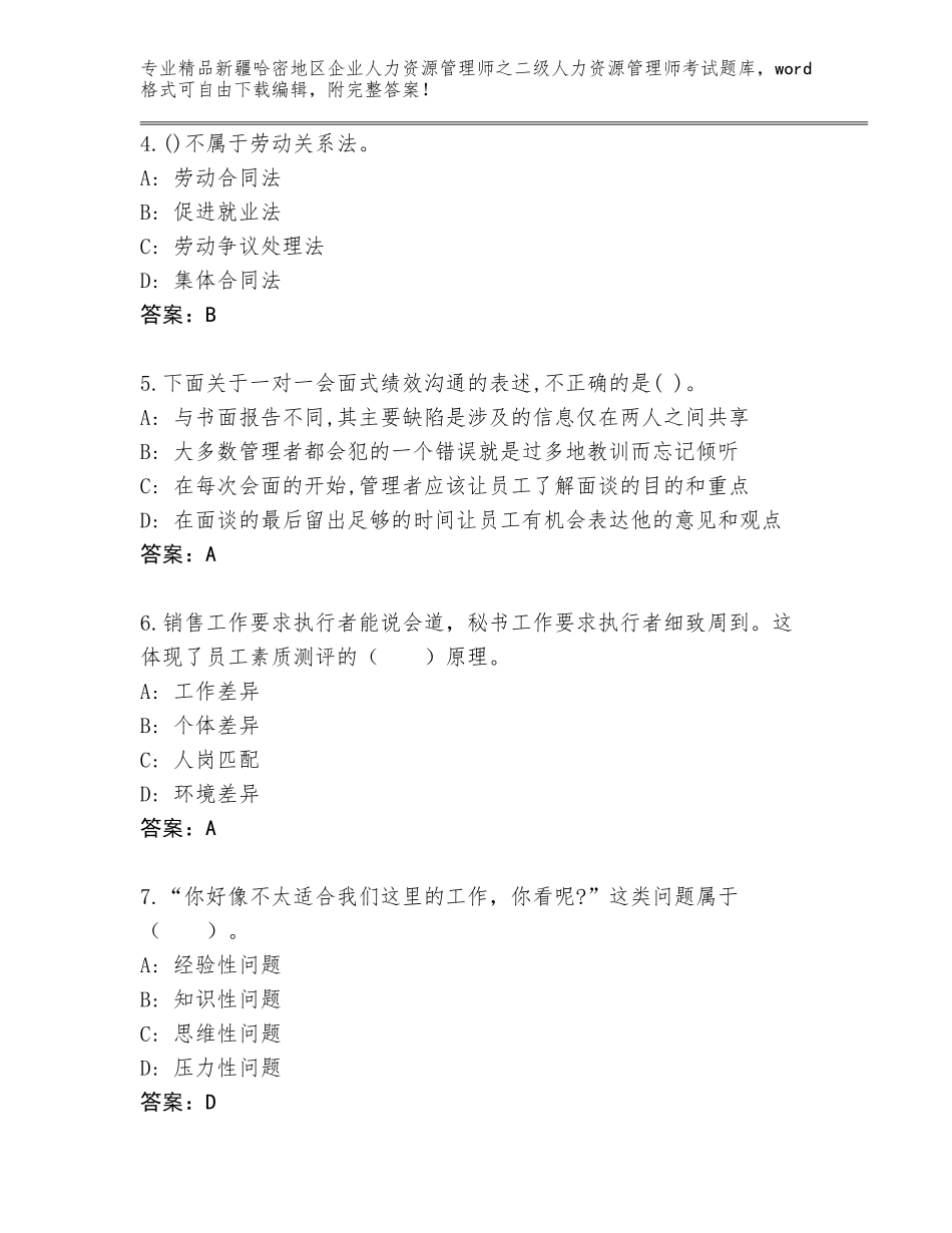 2024年新疆哈密地区企业人力资源管理师之二级人力资源管理师考试精选题库【必刷】_第2页