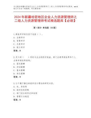2024年新疆哈密地区企业人力资源管理师之二级人力资源管理师考试精选题库【必刷】