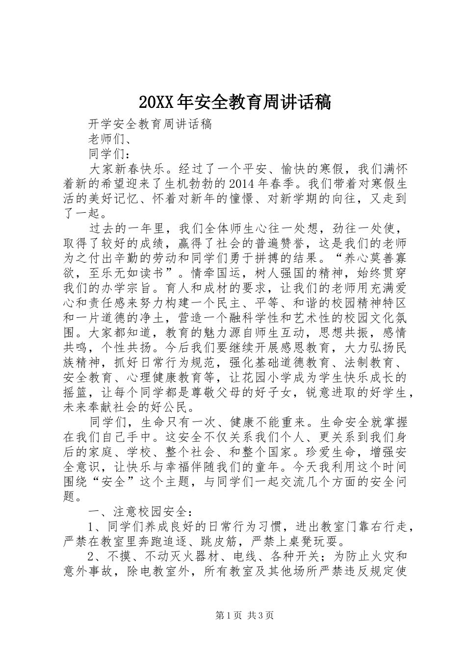 20XX年安全教育周讲话发言稿 (2)_第1页