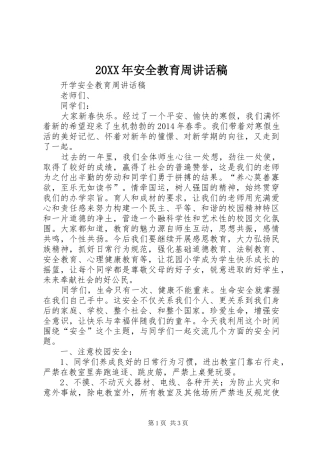 20XX年安全教育周讲话发言稿 (2)