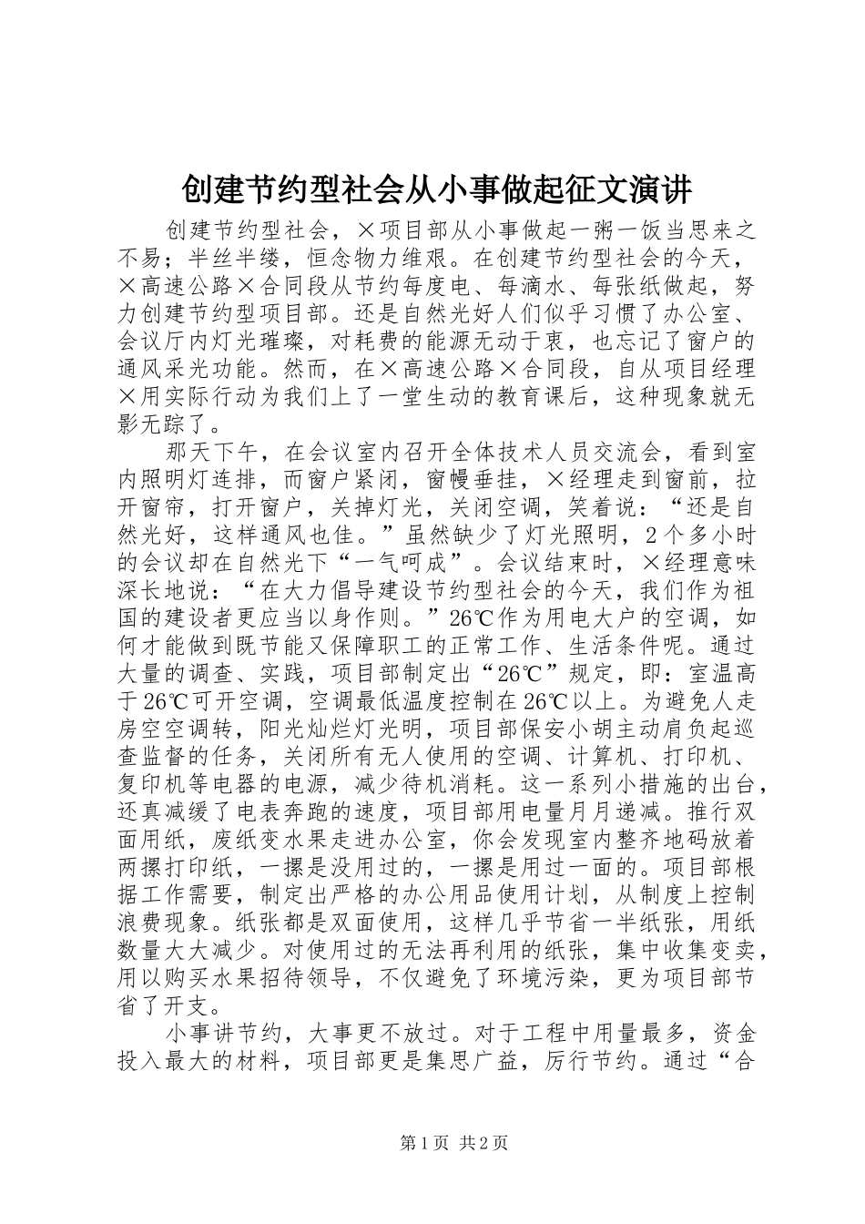 创建节约型社会从小事做起征文演讲稿 (2)_第1页