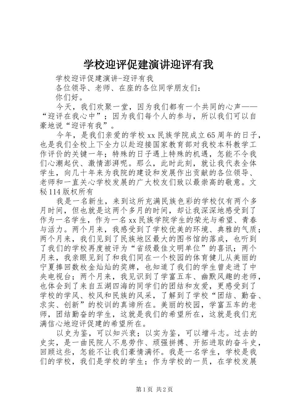 学校迎评促建演讲稿迎评有我 (3)_第1页