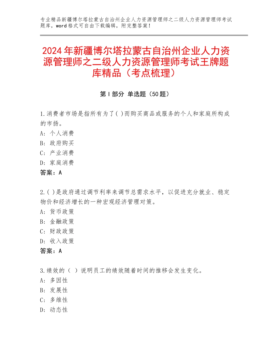 2024年新疆博尔塔拉蒙古自治州企业人力资源管理师之二级人力资源管理师考试王牌题库精品（考点梳理）_第1页