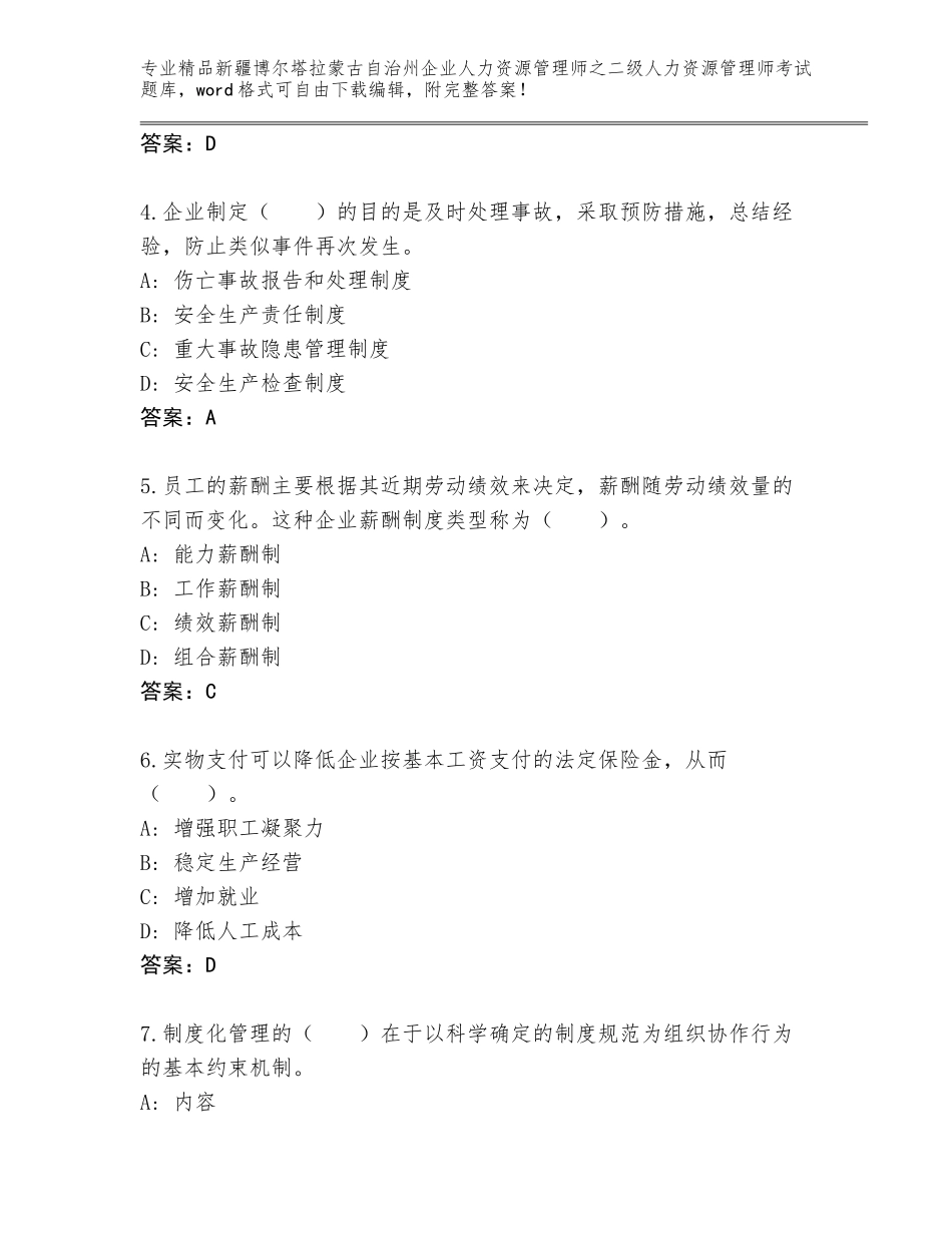 2024年新疆博尔塔拉蒙古自治州企业人力资源管理师之二级人力资源管理师考试王牌题库精品（考点梳理）_第2页