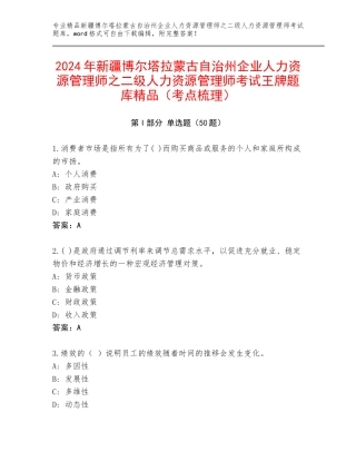 2024年新疆博尔塔拉蒙古自治州企业人力资源管理师之二级人力资源管理师考试王牌题库精品（考点梳理）