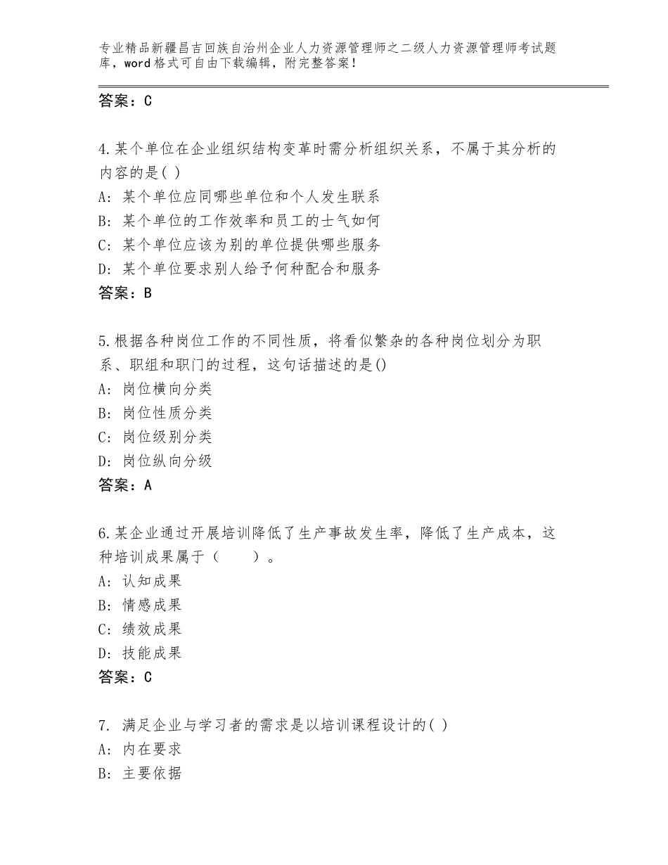 2024年新疆昌吉回族自治州企业人力资源管理师之二级人力资源管理师考试真题及答案【名师系列】_第2页