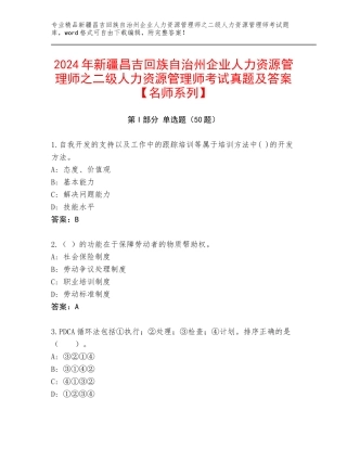 2024年新疆昌吉回族自治州企业人力资源管理师之二级人力资源管理师考试真题及答案【名师系列】
