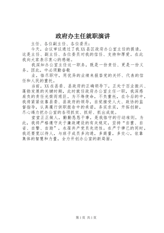 政府办主任就职演讲稿 (4)