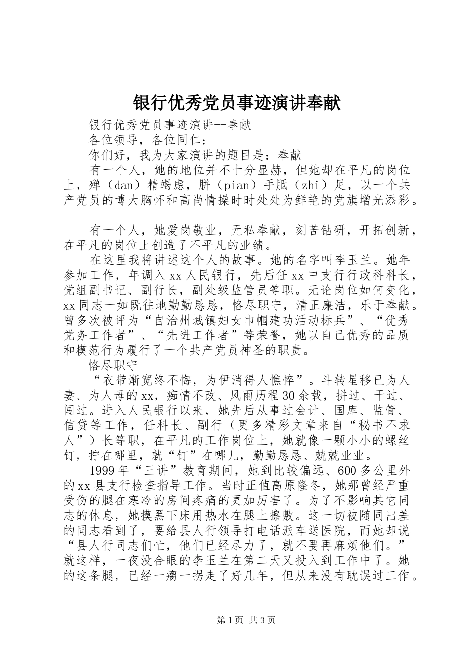 银行优秀党员事迹演讲稿奉献 (2)_第1页