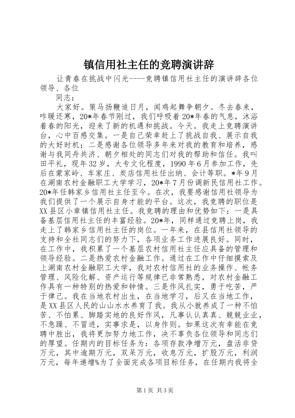 镇信用社主任的竞聘演讲稿_第1页