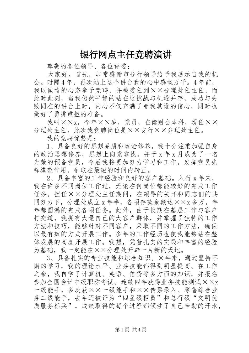 银行网点主任竟聘演讲稿_第1页