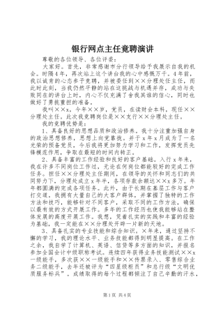 银行网点主任竟聘演讲稿