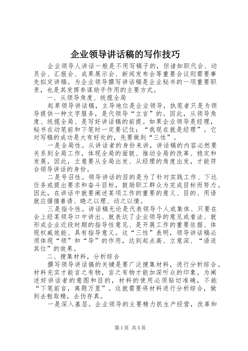 企业领导讲话发言稿的写作技巧 (2)_第1页