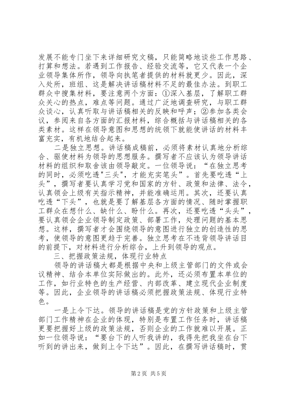 企业领导讲话发言稿的写作技巧 (2)_第2页
