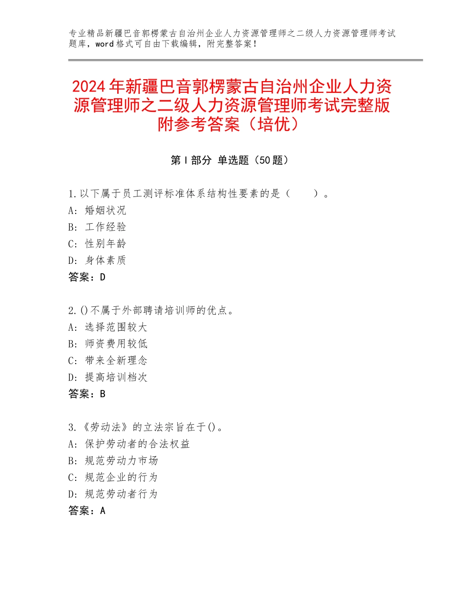2024年新疆巴音郭楞蒙古自治州企业人力资源管理师之二级人力资源管理师考试完整版附参考答案（培优）_第1页