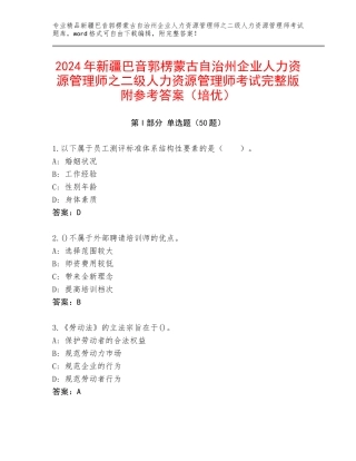 2024年新疆巴音郭楞蒙古自治州企业人力资源管理师之二级人力资源管理师考试完整版附参考答案（培优）