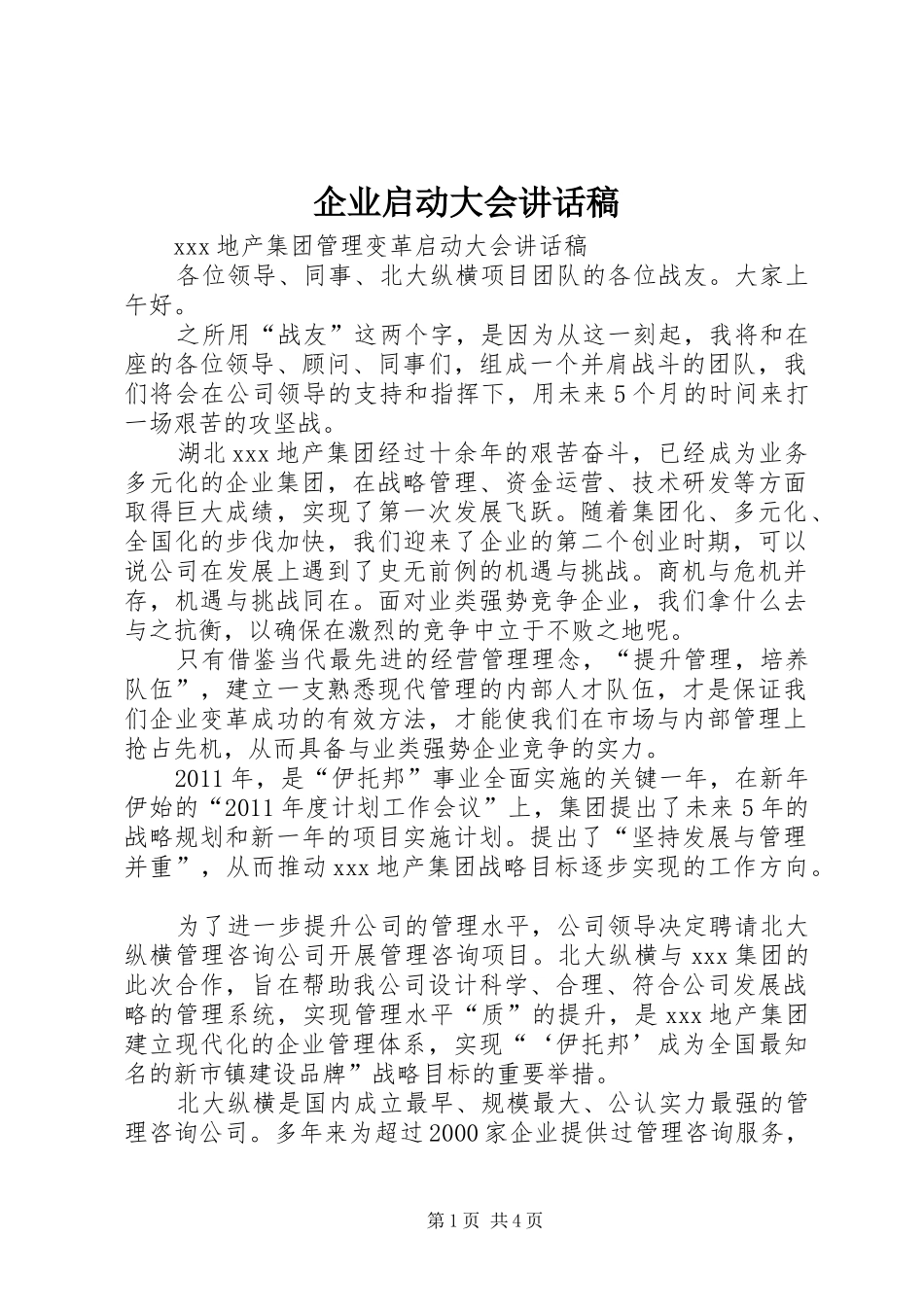 企业启动大会讲话发言稿 (2)_第1页