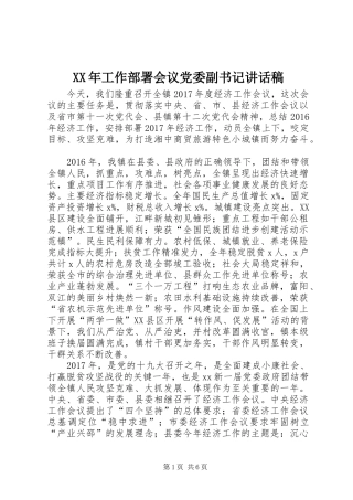 XX年工作部署会议党委副书记讲话发言稿
