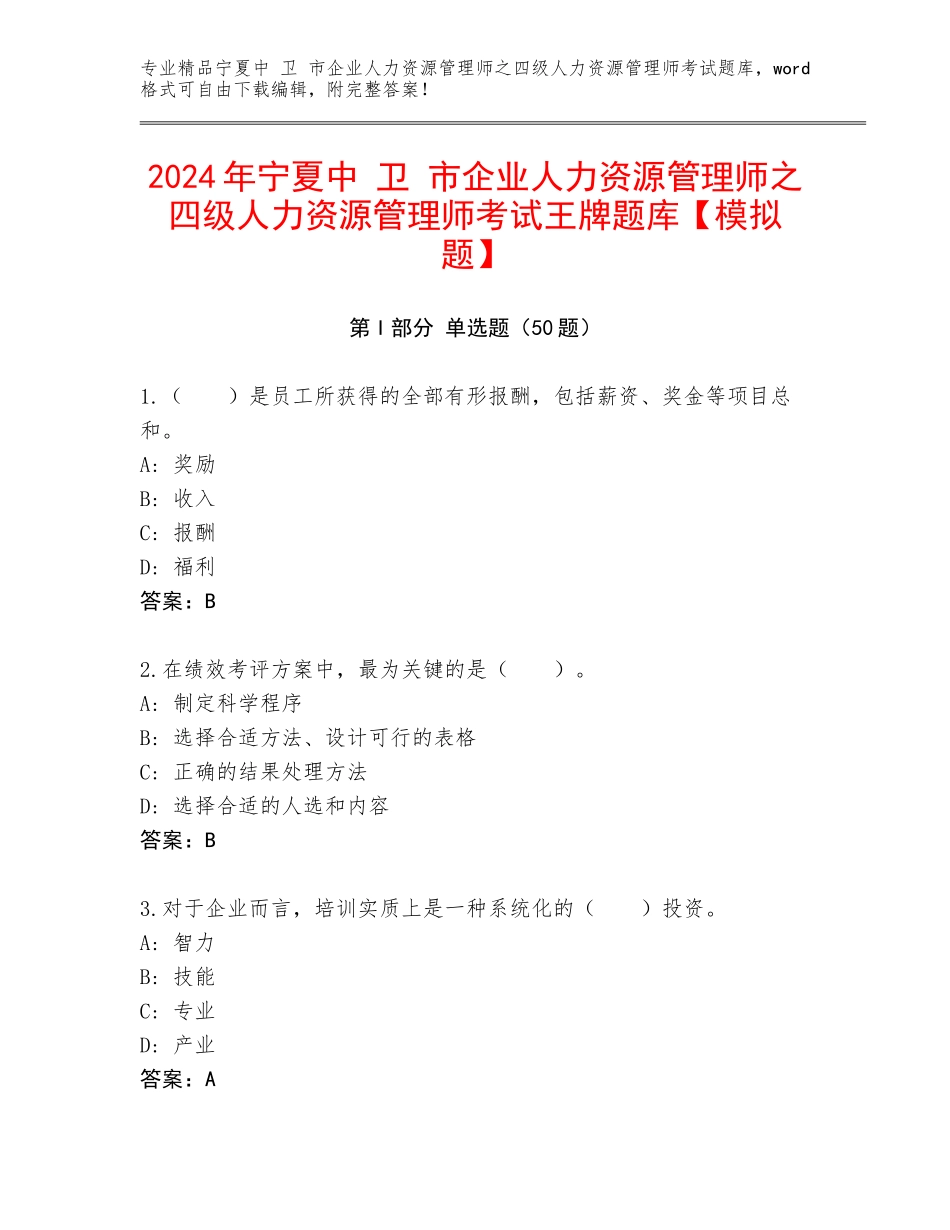 2024年宁夏中 卫 市企业人力资源管理师之四级人力资源管理师考试王牌题库【模拟题】_第1页