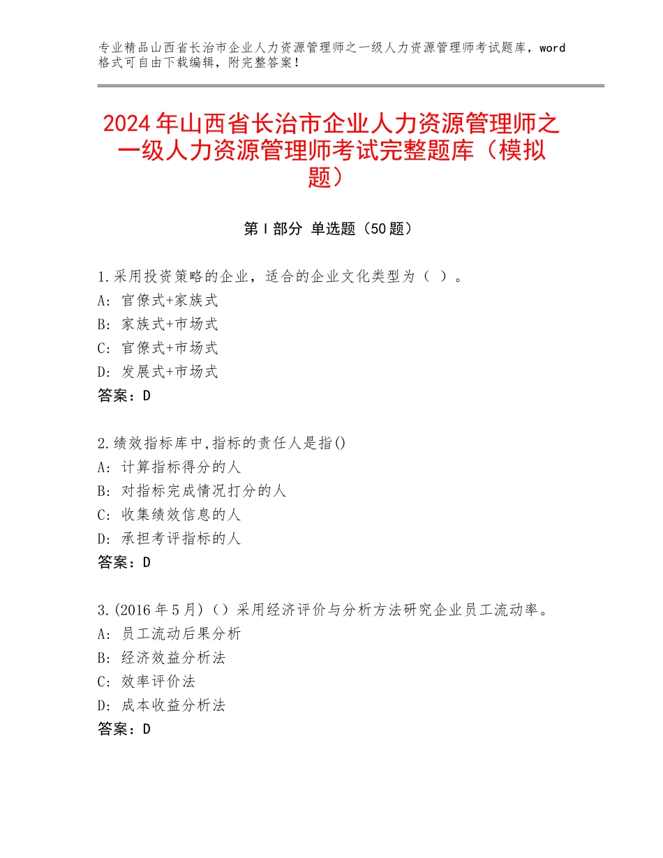 2024年山西省长治市企业人力资源管理师之一级人力资源管理师考试完整题库（模拟题）_第1页