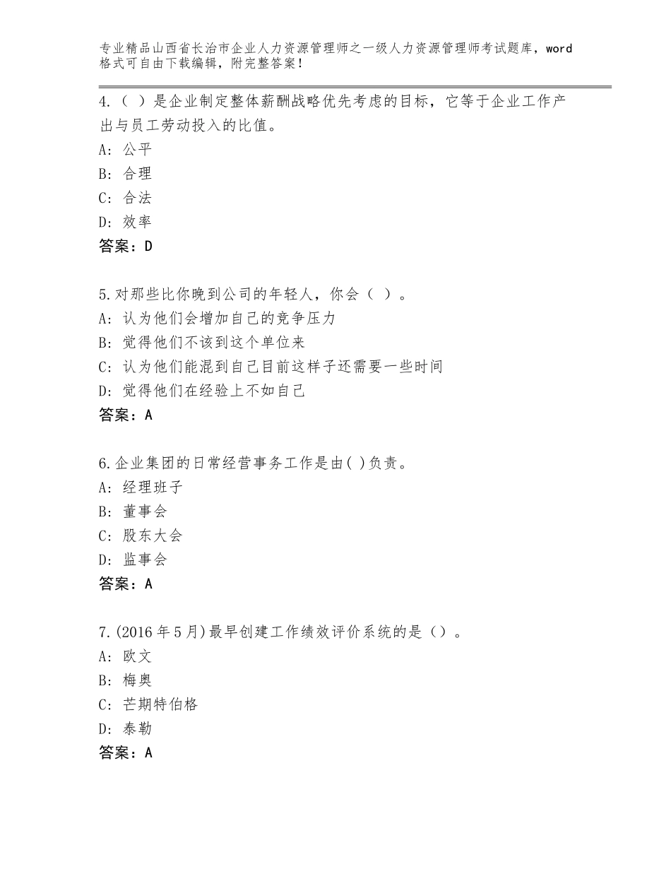 2024年山西省长治市企业人力资源管理师之一级人力资源管理师考试完整题库（模拟题）_第2页