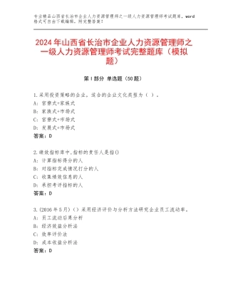 2024年山西省长治市企业人力资源管理师之一级人力资源管理师考试完整题库（模拟题）