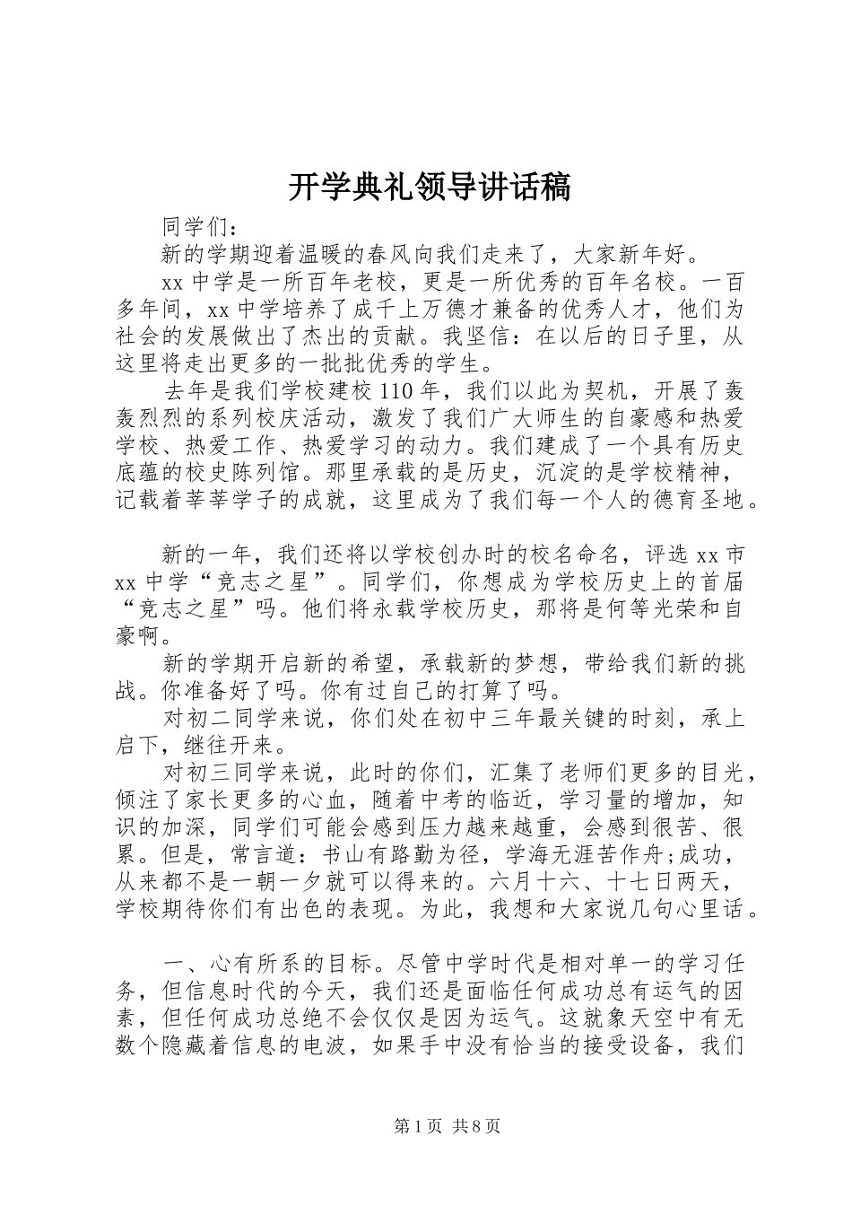 开学典礼领导的讲话稿_第1页