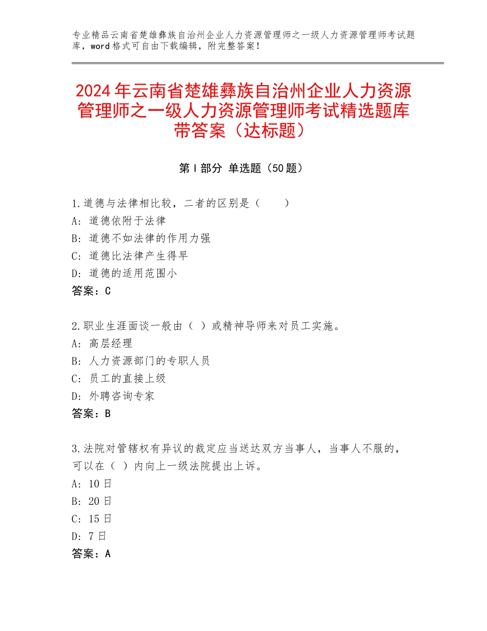 2024年云南省楚雄彝族自治州企业人力资源管理师之一级人力资源管理师考试精选题库带答案（达标题）_第1页