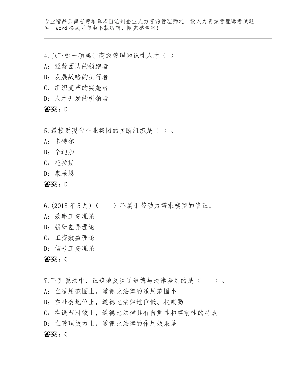 2024年云南省楚雄彝族自治州企业人力资源管理师之一级人力资源管理师考试精选题库带答案（达标题）_第2页
