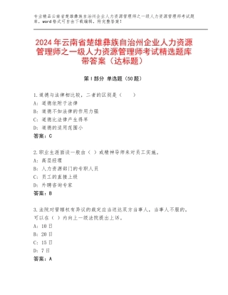 2024年云南省楚雄彝族自治州企业人力资源管理师之一级人力资源管理师考试精选题库带答案（达标题）