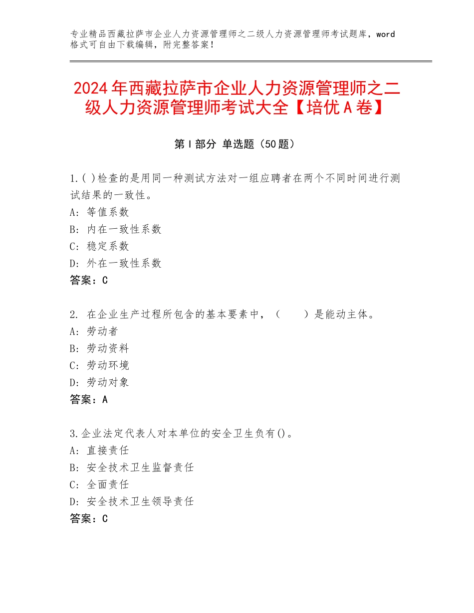 2024年西藏拉萨市企业人力资源管理师之二级人力资源管理师考试大全【培优A卷】_第1页