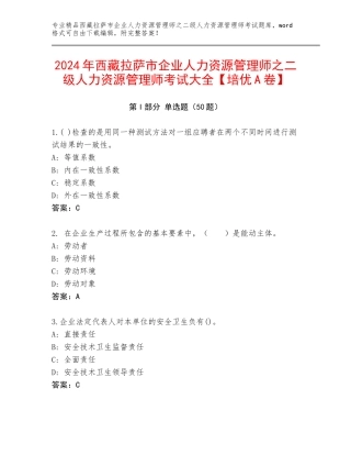 2024年西藏拉萨市企业人力资源管理师之二级人力资源管理师考试大全【培优A卷】