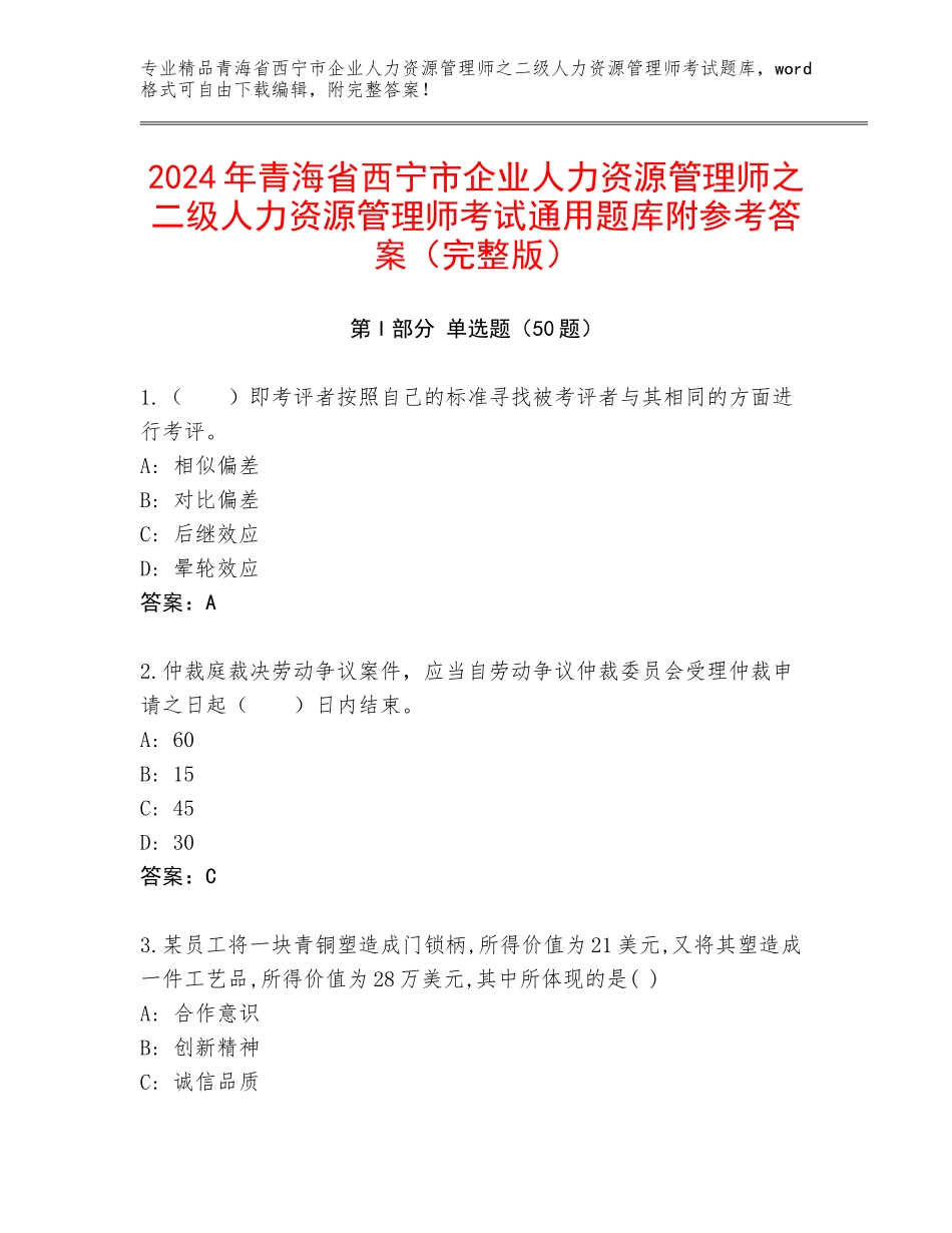 2024年青海省西宁市企业人力资源管理师之二级人力资源管理师考试通用题库附参考答案（完整版）_第1页