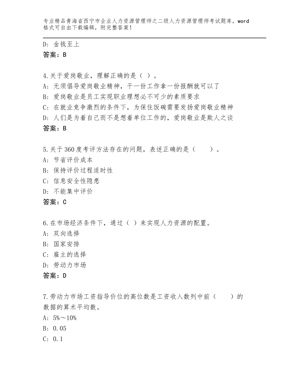 2024年青海省西宁市企业人力资源管理师之二级人力资源管理师考试通用题库附参考答案（完整版）_第2页