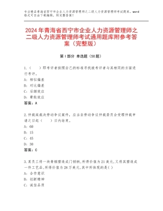 2024年青海省西宁市企业人力资源管理师之二级人力资源管理师考试通用题库附参考答案（完整版）