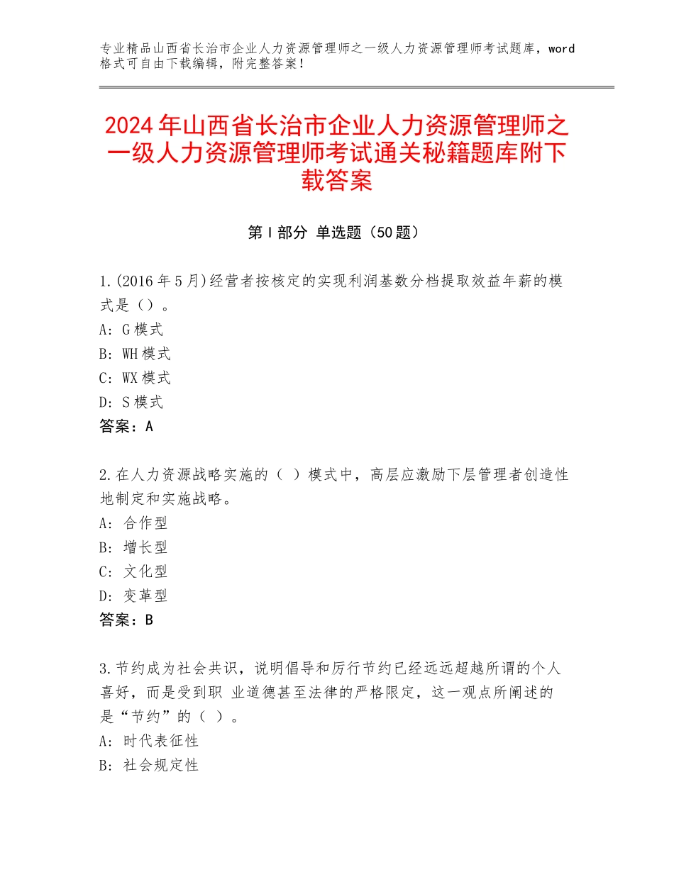 2024年山西省长治市企业人力资源管理师之一级人力资源管理师考试通关秘籍题库附下载答案_第1页