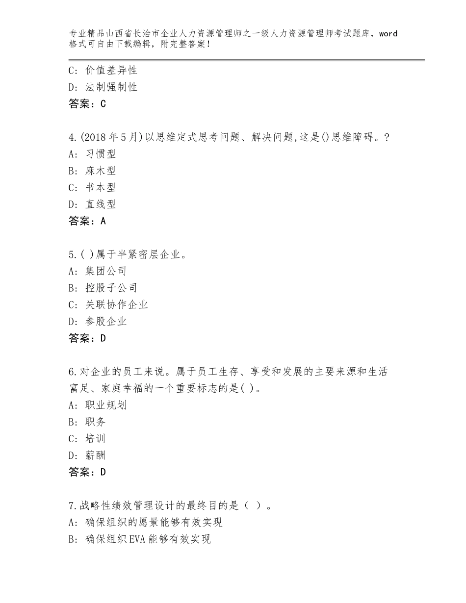 2024年山西省长治市企业人力资源管理师之一级人力资源管理师考试通关秘籍题库附下载答案_第2页