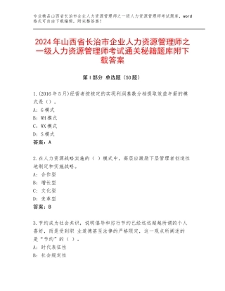 2024年山西省长治市企业人力资源管理师之一级人力资源管理师考试通关秘籍题库附下载答案