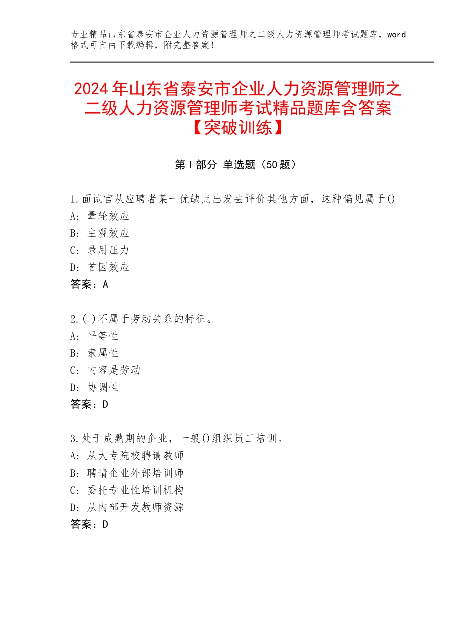 2024年山东省泰安市企业人力资源管理师之二级人力资源管理师考试精品题库含答案【突破训练】_第1页