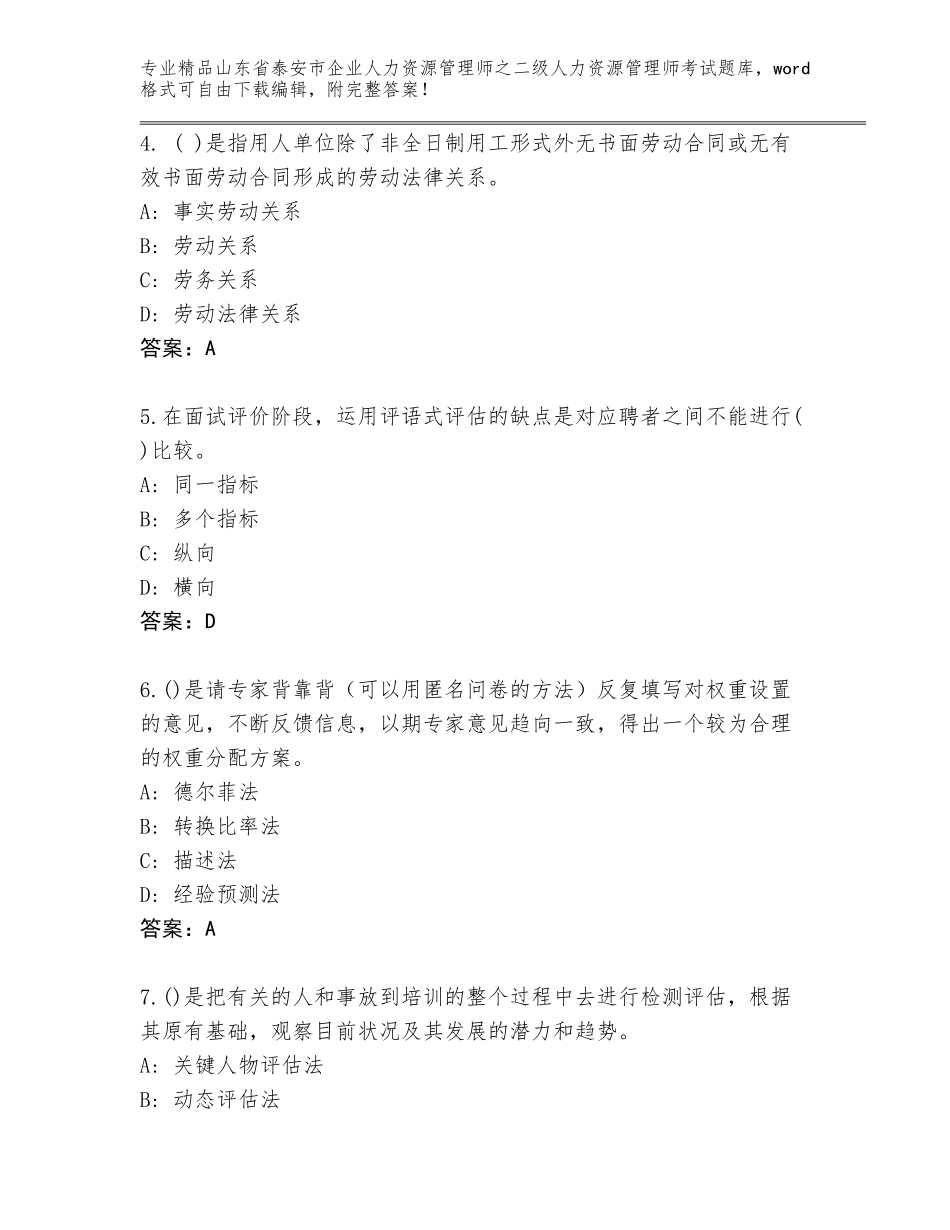 2024年山东省泰安市企业人力资源管理师之二级人力资源管理师考试精品题库含答案【突破训练】_第2页