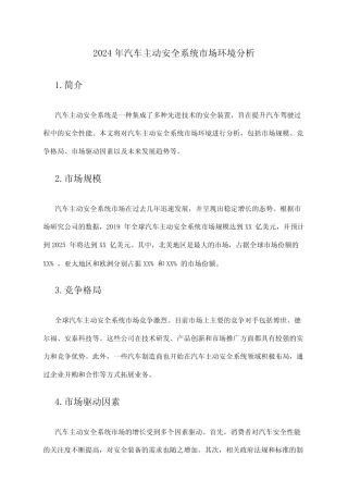 2024年汽车主动安全系统市场环境分析